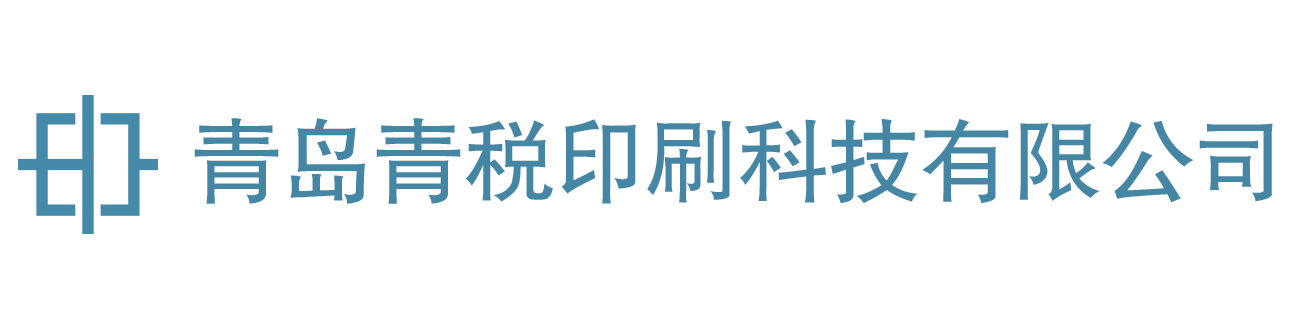 青島青稅印刷科技有限公司Logo